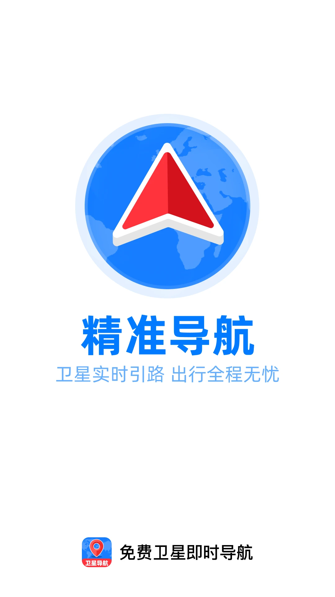 免费卫星即时导航