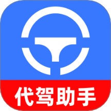 代驾守护助手