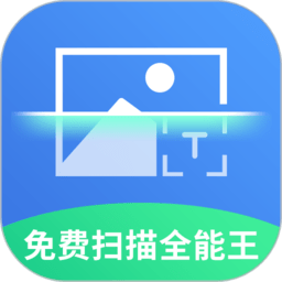 免费扫描全能