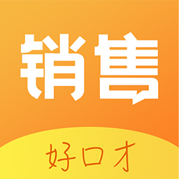 销售好口才