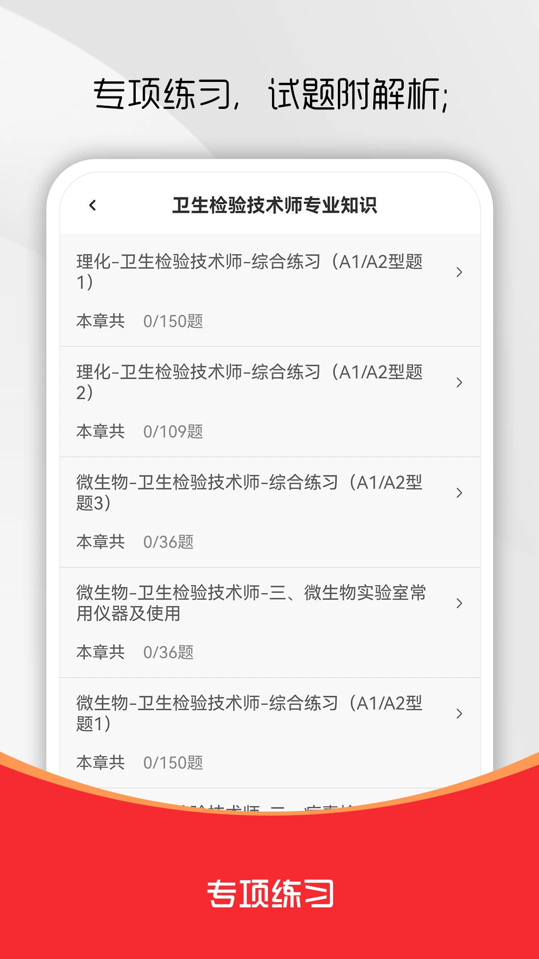 卫生检验技术师刷题库
