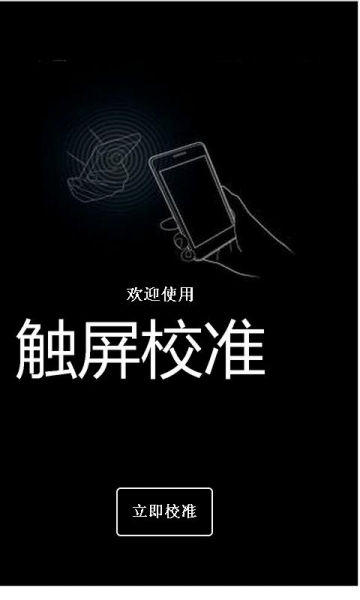 屏幕校准 屏幕校准