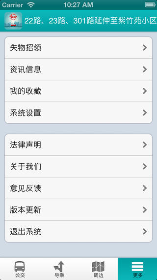 泰州掌上公交iphone版