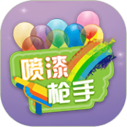 喷漆枪手