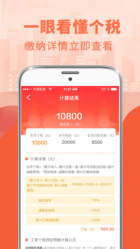 个人所得税管家