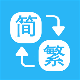 繁简转换通手机版