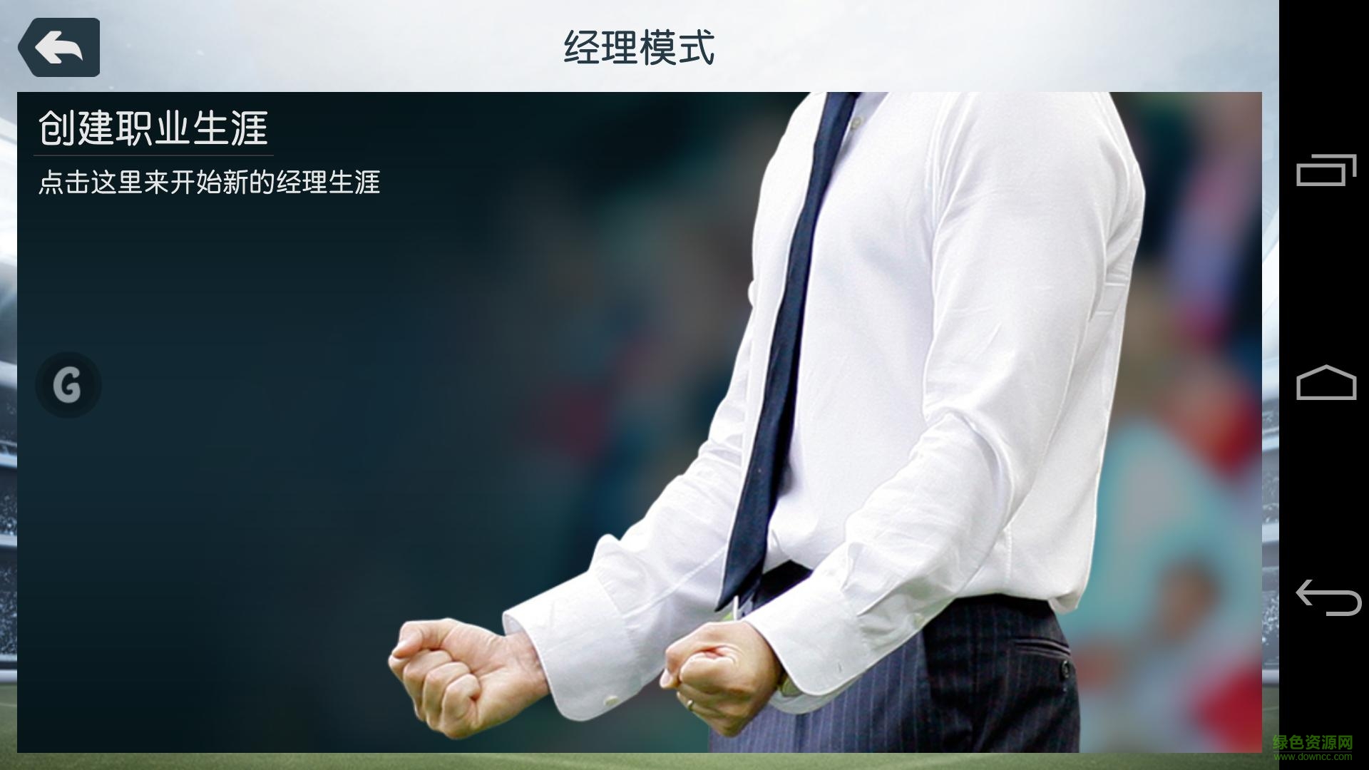 fifa14免谷歌内购修改版