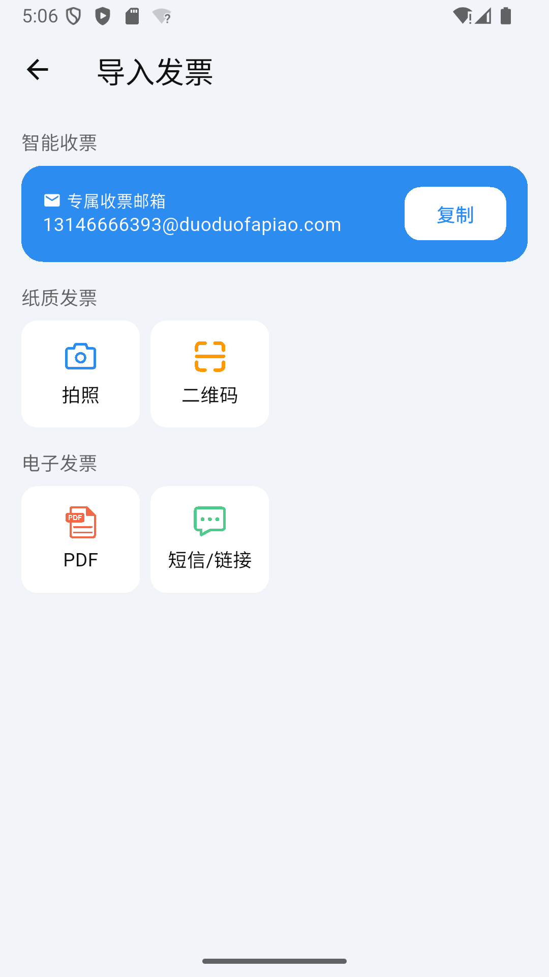 多多发票(电子发票管理软件) v1.4.4 安卓版