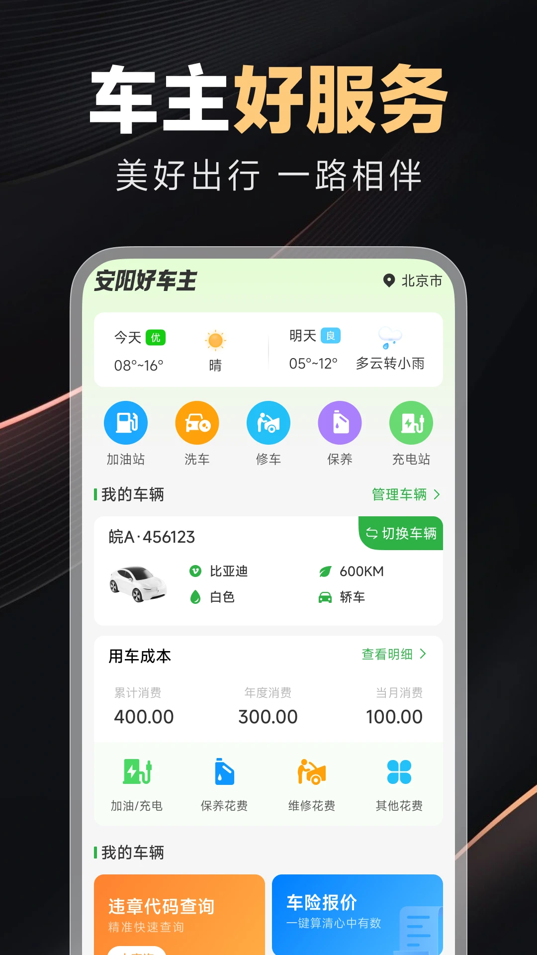 好安心车主