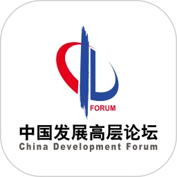 中国发展高层论坛