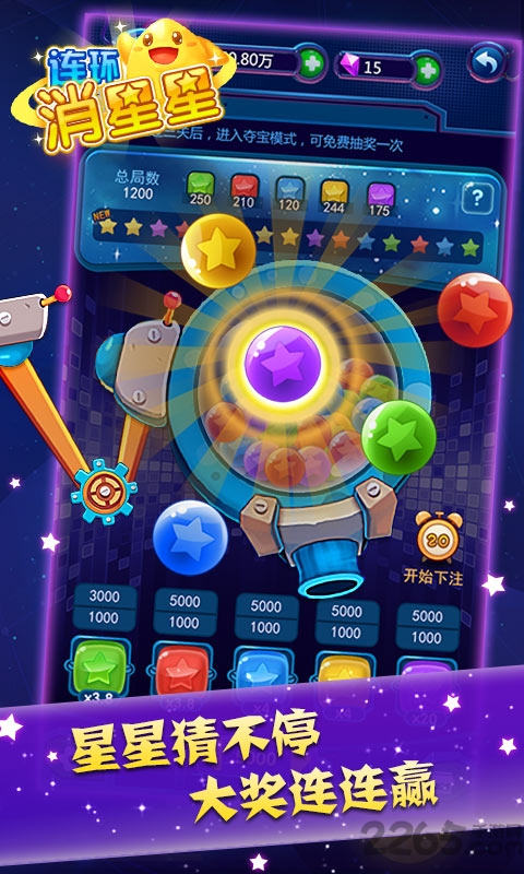 连环消星星