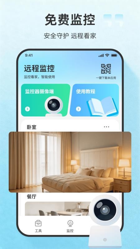 远程看家监控