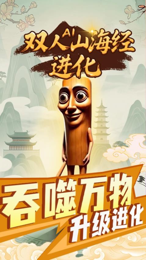 双人AI山海经进化 双人AI山海经进化