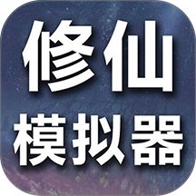 修仙模拟器-我要修真