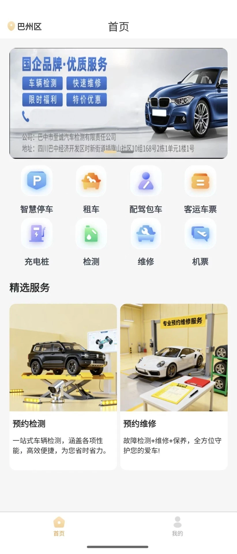 巴中智慧出行APP