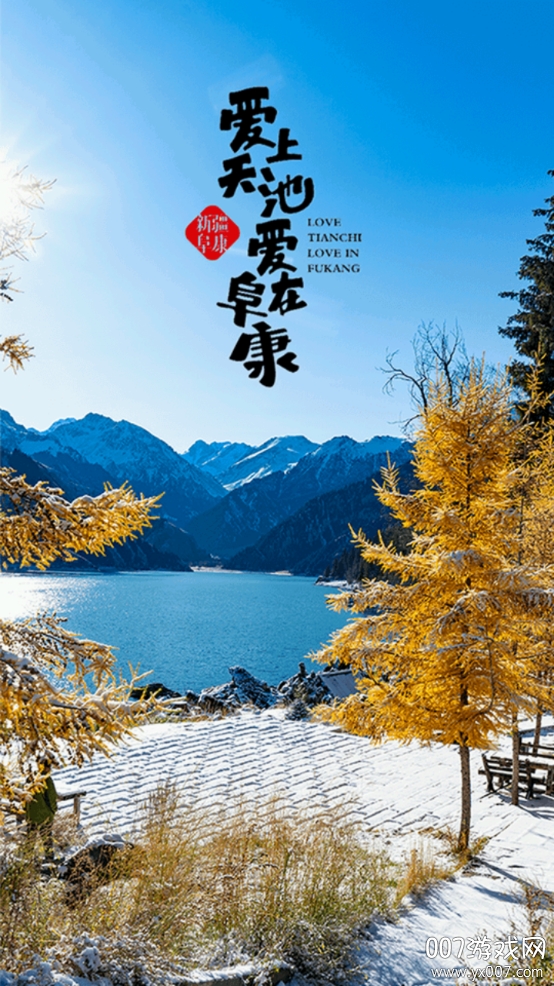 阜康好地方