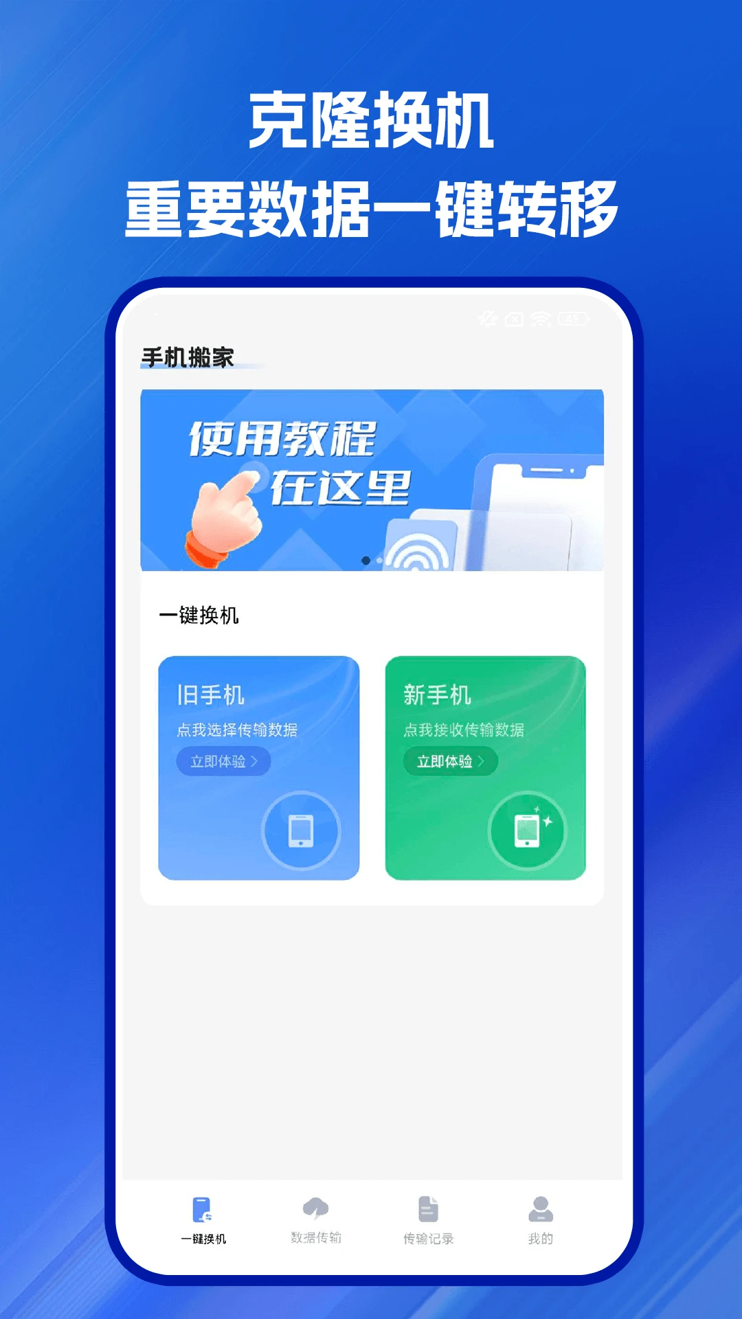 互传搬家安卓