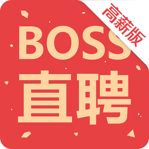Boss直聘高薪版