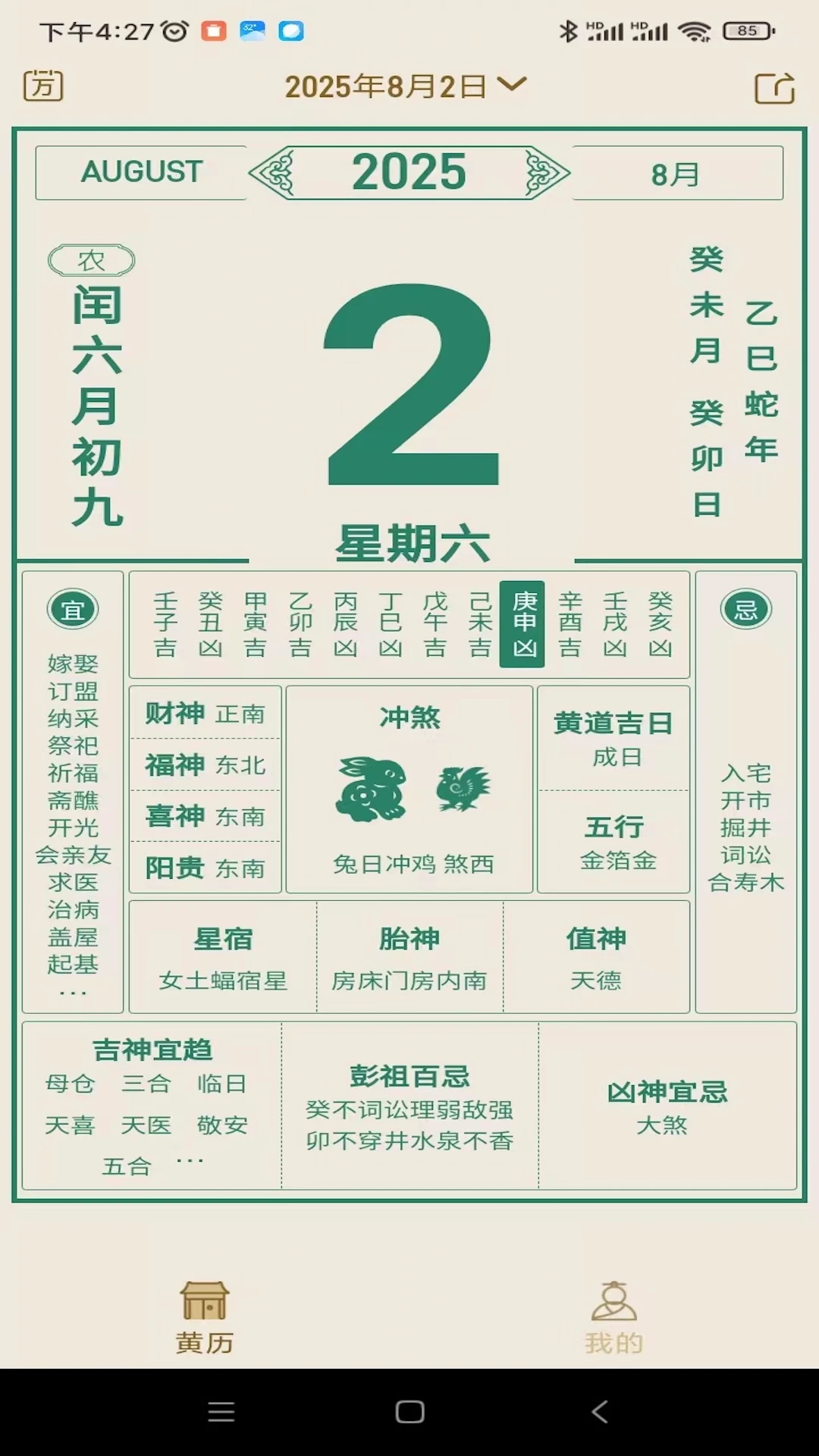 小易黄历