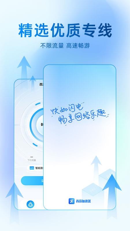 西游加速器