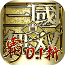 真・三国无双霸
