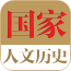 中国历史文化知识大全