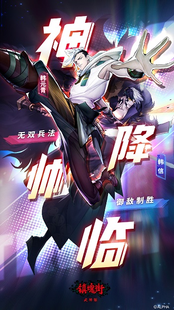 镇魂街武神躯游戏
