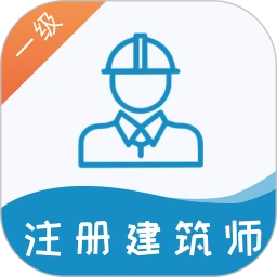 一级注册建筑师易题库