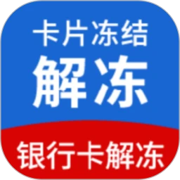 卡解冻法律顾问