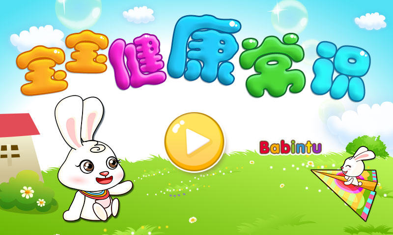 宝宝健康常识 宝宝健康常识