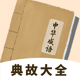 中华成语典故大全