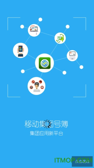 移动集团号簿