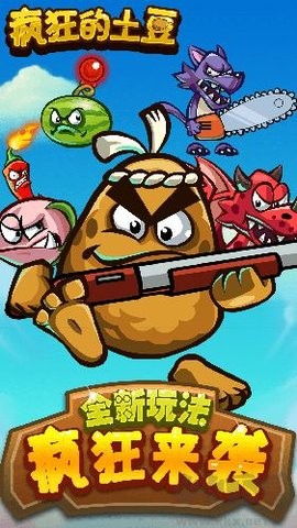 疯狂的土豆最新版 疯狂的土豆最新版