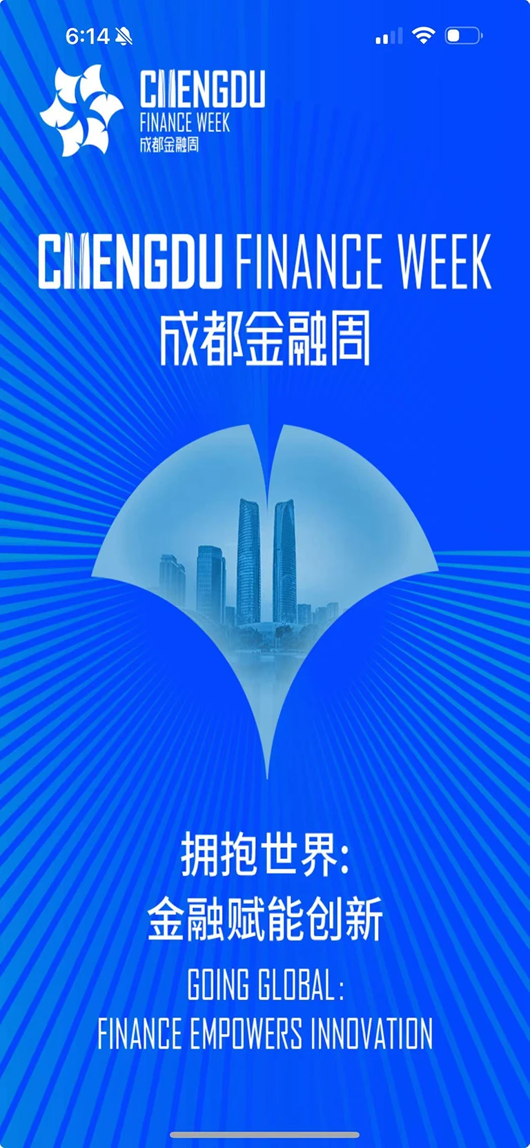 成都金融周