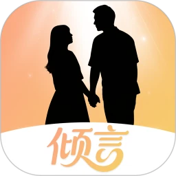倾言