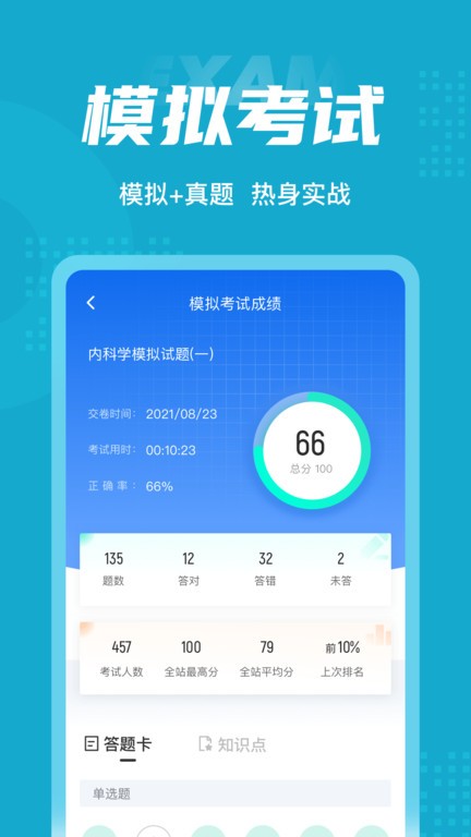 内科学聚题库手机版