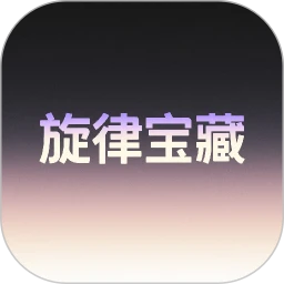 旋律宝藏