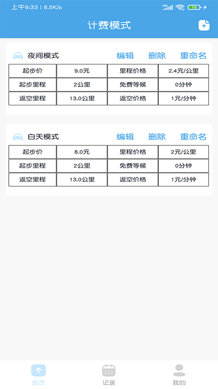 出租车打表计价器