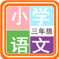 小学语文三年级绘本