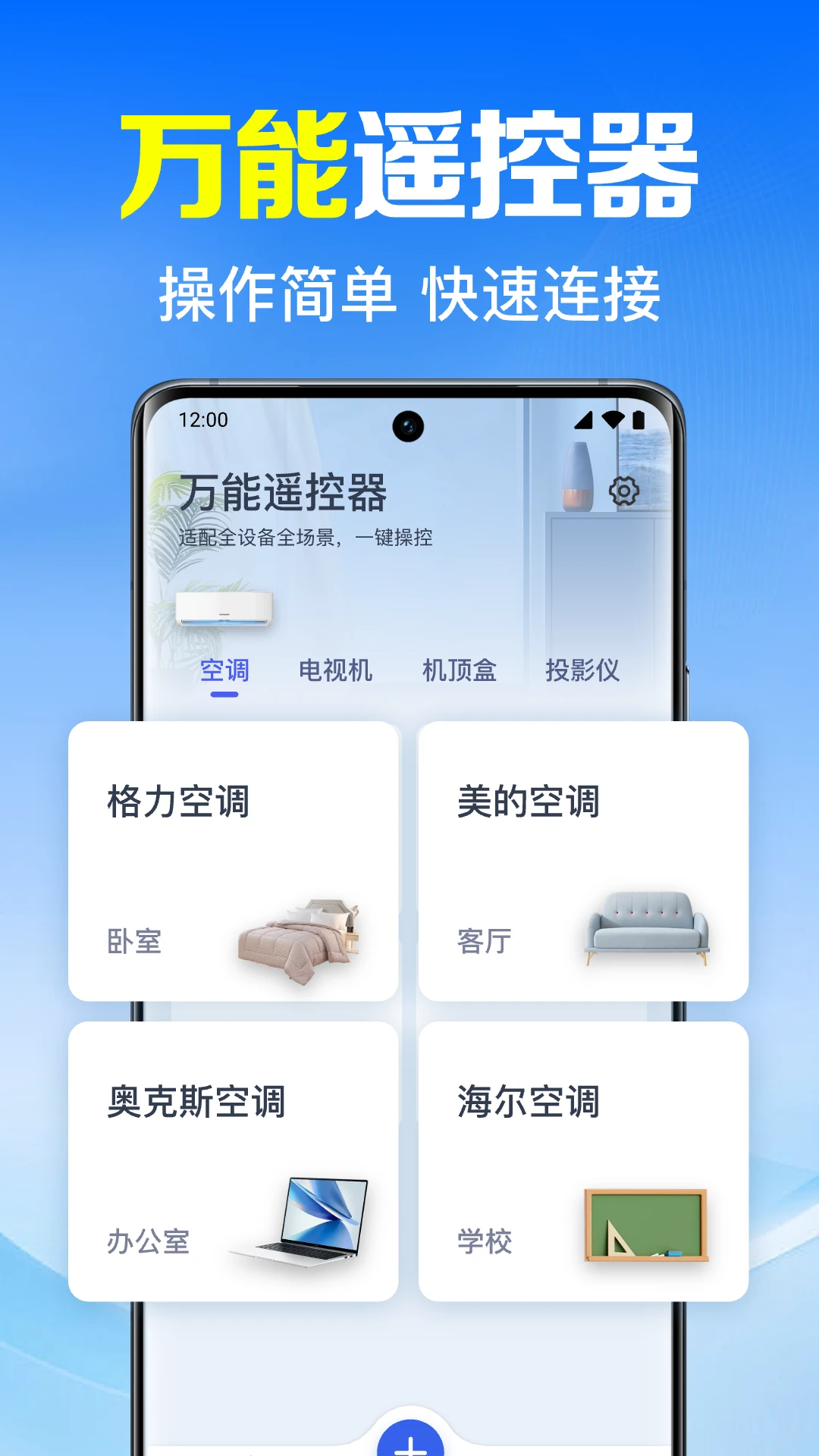 家用手机万能遥控器