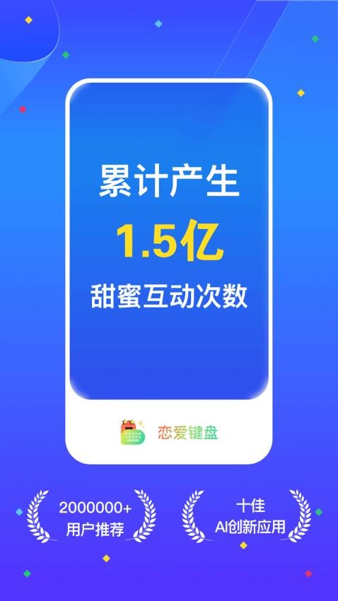恋爱键盘