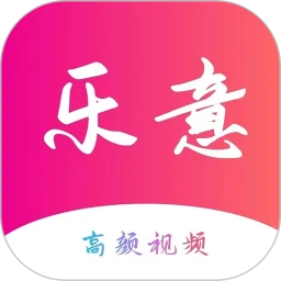 乐意
