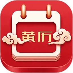 老黄历吉日