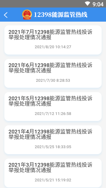 12398能源监管热线