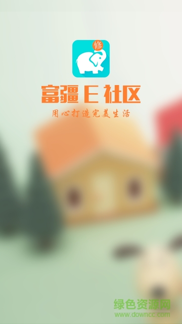 富疆E社区物业端