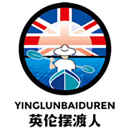 英伦摆渡人