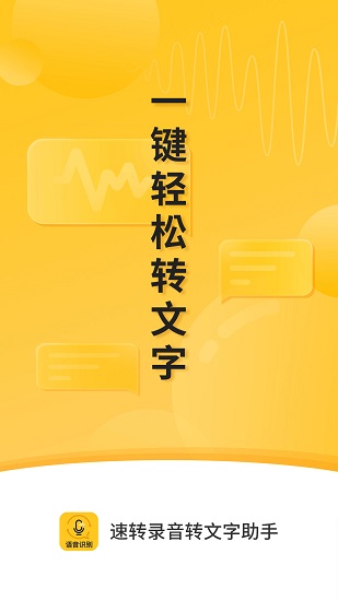 速转录音转文字助手 速转录音转文字助手
