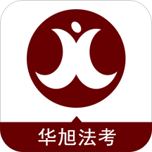 华旭法考