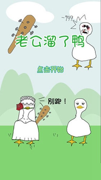 老公溜了鸭 最新版v11
