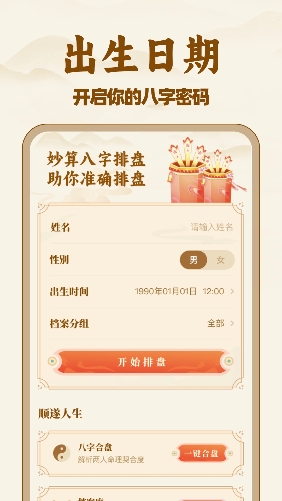 妙算八字排盘